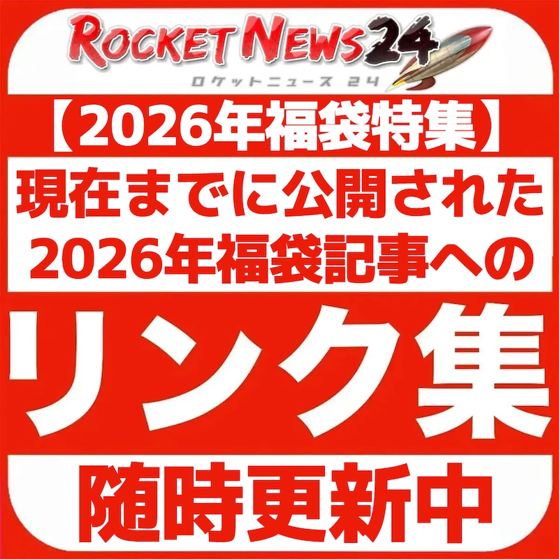 【2026年福袋特集】これまでに公開された福袋記事へのリンク集（随時更新）