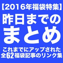 【2016年福袋特集】きのうまでの福袋記事リンク集（全62記事）