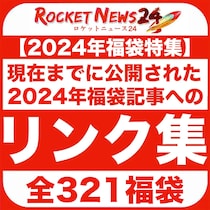 【2024年福袋特集】これまでに公開された福袋記事へのリンク集（全321福袋）