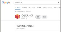 職場で「Googleで『クリスマス』って検索してみて」と言ったら、ヤバいことになった……