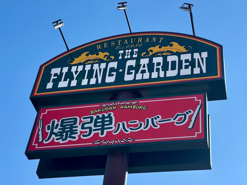 【北関東民集合】爆弾ハンバーグでおなじみ「フライングガーデン」の2026年福袋が5500円分もお得！ 金券もレトルトも限定グッズも手に入るぞーー！