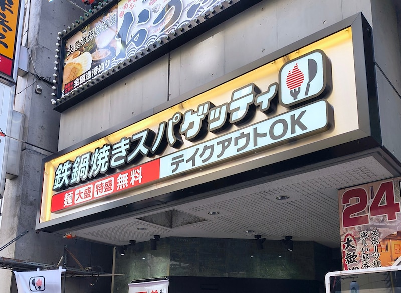 オリジン東秀が新業態「鉄鍋焼きスパ “ゲッティ”」を東京・立川にオープン! なぜオリジンが焼きスパを?