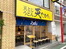 【新業態】最高1人前2000円超え！ 超リッチな丸亀製麺「天とじうどん 天たまや」はこんな店だった!!