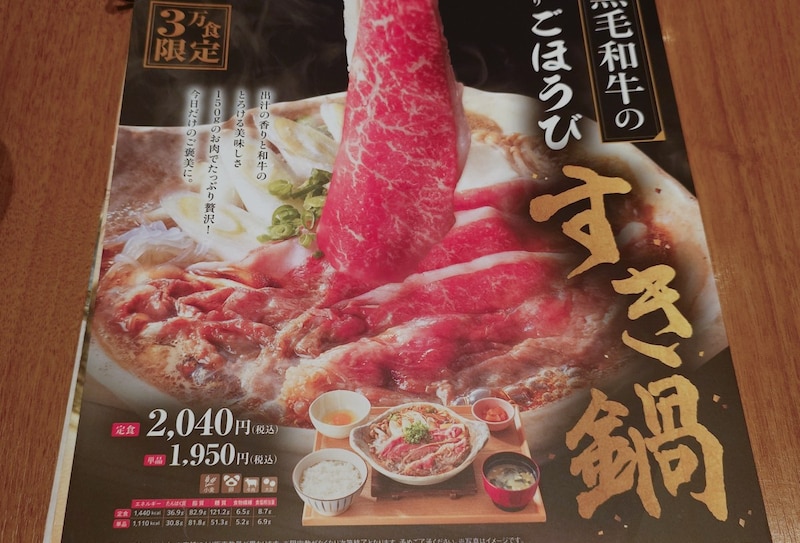 大戸屋「国産黒毛和牛のごほうびすき鍋」が美味いぞ！ 全てが好印象な仕上がり