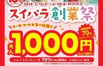 【朗報】「スイーツパラダイス」の食べ放題が1000円になるぞォォォオオオ！ 明日2/16から期間限定 / 70分でケーキ・フードを食べ尽くせ!!