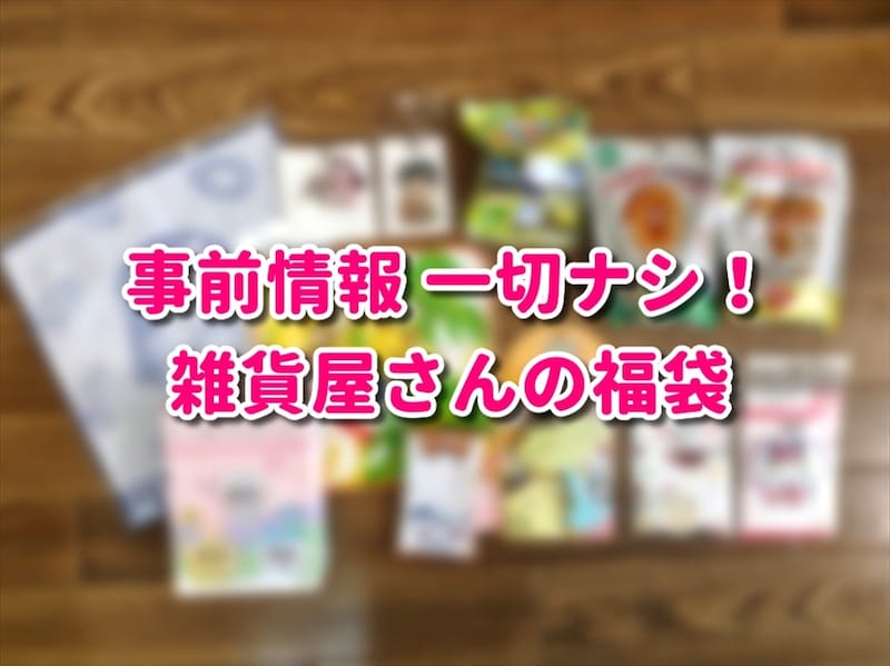 【怪】中身が一切わからない「おもしろ雑貨福袋」って何が入ってるの？ 期待せずに買ったらラッキーアイテムをゲットできた…のか!?