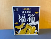 【えっ…】正気か!? 大人気だという「はま寿司」の福袋を開封したら絶句した / 2024年福袋