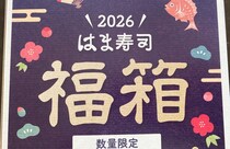 去年行列ができてて買えなかった「はま寿司」の福袋、今年は世知辛すぎて泣いた…
