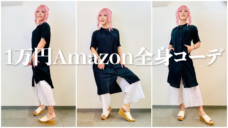 【1万円】この夏、私がヘビロテしてた「Amazonで揃えた全身コーデ(レディース)」がコレ!← 秋もイケそう