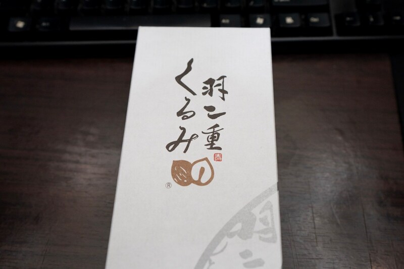 福井で土産に貰った はや川「羽二重くるみ」がライン越えしてる / 今まで食った全国の銘菓で一番うまい