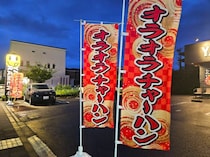 神奈川にあるヤバイラーメン店にて『超パワー型チャーハン』を発見 / 旨味が強烈すぎてアノ漫画の主人公みたいになった