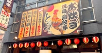 【1杯88円】新世代の超コスパ居酒屋「とりいちず」に一人で行ってみた結果 → 2回目はないかなと思ってしまった理由