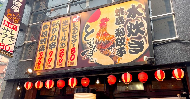 【1杯88円】新世代の超コスパ居酒屋「とりいちず」に一人で行ってみた結果 → 2回目はないかなと思ってしまった理由