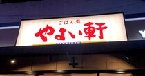 【衝撃】やよい軒、ヤバイ居酒屋さんになる / 17時以降はレモンサワー＆ハイボールがまさかの「90円」で最強 “せんべろ” スポット爆誕へ！