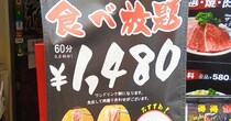 1480円焼肉食べ放題！ 小さく「ワンドリンク制になります」と書かれた渋谷百軒店の焼肉屋に入ってみた結果……
