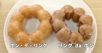 ミスドの「ポン・デ・リング」と、ジャック・イン・ザ・ドーナツの「リング da ポン」を食べ比べてみた！