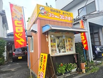 【平成レトロ】懐かしの名店『コロちゃんのコロッケ屋』へ行って来た → 何もかもがあの頃のままで泣いた