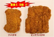 【緊急】ファミチキの1.5倍の重量を誇る『ビッグファミチキ』発売決定！ いよいよケンタッキーとの全面戦争に突入か!?