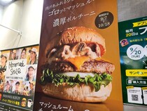 【月見戦争ガン無視】フレッシュネスの秋は大ボリュームの「マッシュルームチーズバーガー」で決まり！ 14日からはマッシュルーム2倍の新商品も登場！