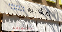 幸楽苑のバル業態「餃子の味よし」の餃子のネーミングに納得がいかない！ そこは「ン」だろ!!