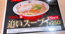 【天下一品】こってりスープだけを追加注文できる「追いスープ」が登場!! やかんで出てくるぞ～！ 東京・中野
