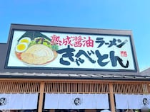 焼肉きんぐ系列のラーメン店「きゃべとん」が東京初出店！ オープン初日に行ってみた結果 → お土産がガチすぎて笑った