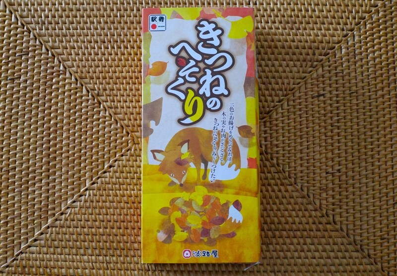 秋の駅弁はこれ一択!? 淡路屋の『きつねのへそくり』がいろいろな意味で最高