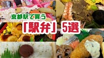 京都駅で手に入る『駅弁』オススメ5選！ 朝早くから購入できて1000円前後のものをチョイス!!