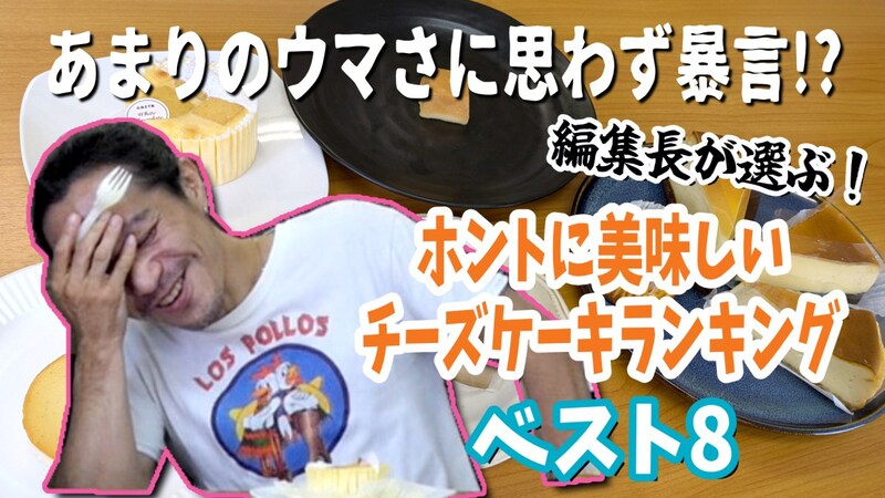 編集長が選ぶ！ ホントに美味しい「チーズケーキ」ランキング ベスト8！ / 第20回おすすめ〇〇選手権
