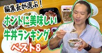 編集長が選ぶ！ ホントに美味しい「牛丼」ランキング ベスト8！ /  第19回おすすめ〇〇選手権