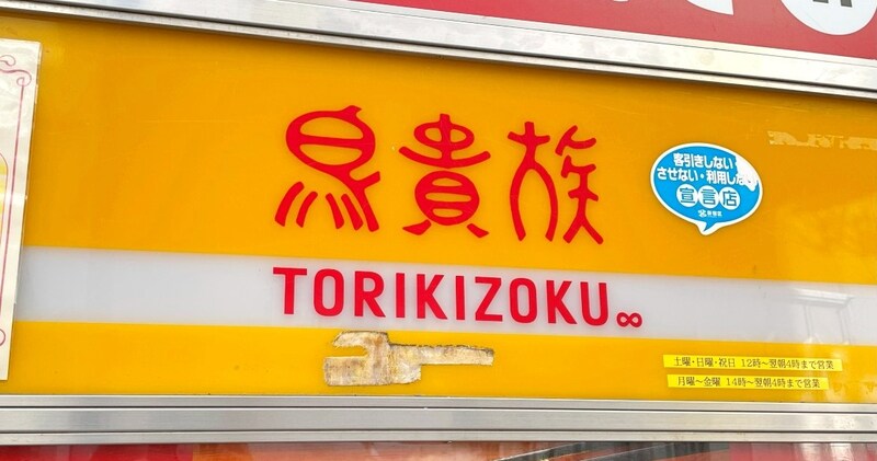 【鬼畜検証】ダイエット中の意志が弱い先輩を「鳥貴族」に誘ったらホイホイついてくるのか？ 軽い気持ちで試してみたら地獄だった