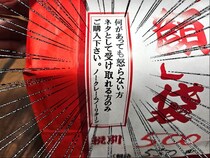 「何があっても怒らない人」のみが購入できる、怪しいゲーム福袋を開封したら…涙を流してしまった / 2025年福袋特集