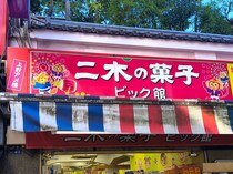 1080円でお菓子10点！ 「二木の菓子」の福袋は変わらずお得！ だが、小売り価格を調べたら切なくなった……