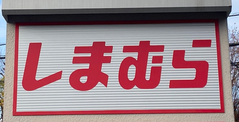 物価高で「ファッションセンターしまむらの福袋」はどうなった？ 変わらない人気の中でゲットしたらまさかの中身で驚いた