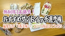 編集長が選ぶ！ ホントに美味しい「サンドイッチ」ランキング ベスト8！ / 第17回おすすめ〇〇選手権