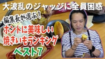 編集長が選ぶ！ ホントに美味しい「焼き芋」ランキング ベスト7！ / 第22回おすすめ〇〇選手権