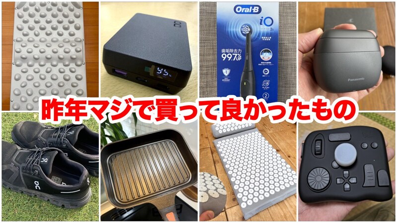 「もっと早く買えばよかった!!」ロケット編集部員8人が心から推す、昨年2025年に買った神アイテム8選がコレ！