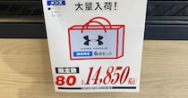 【福袋2026】アンダーアーマーの「80個限定福袋」が神値引きすぎる！ 1万4850円で中身価格はなんと……