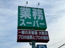 【速報】業務スーパーで「国産のおせち」を買いに行った結果