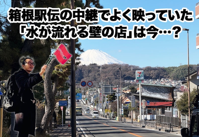 箱根駅伝の中継でよく映ってた「水が流れる壁の店」を追って大磯へ。おまわりさんと地図を広げて絶望した話