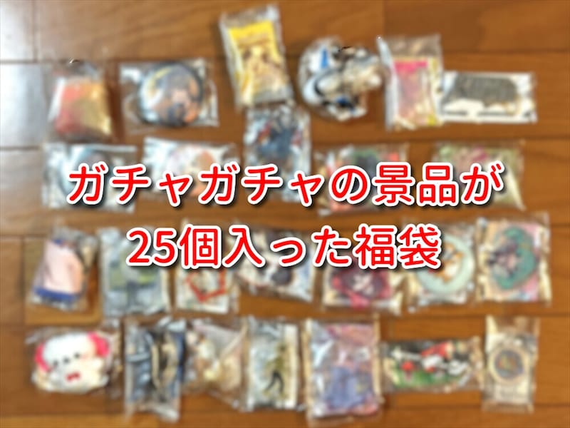 【まだ買える】お正月のテンションで「ガチャガチャの福袋」を開封したら超盛り上がった / 福袋2026