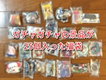 【まだ買える】お正月のテンションで「ガチャガチャの福袋」を開封したら超盛り上がった / 福袋2026