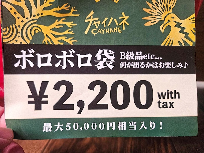 【福袋2026】チャイハネにて『ボロボロ袋』なるヤバそうな福袋を発見 / 開封してみた結果 → ボロボロどころの騒ぎじゃなかった！