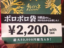 【福袋2026】チャイハネにて『ボロボロ袋』なるヤバそうな福袋を発見 / 開封してみた結果 → ボロボロどころの騒ぎじゃなかった！