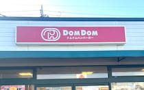 【福袋2024】ドムドムバーガーの『ドムドム新春福袋2024（税込3500円）』を購入して、「今年はそう来たか！」と感じた理由