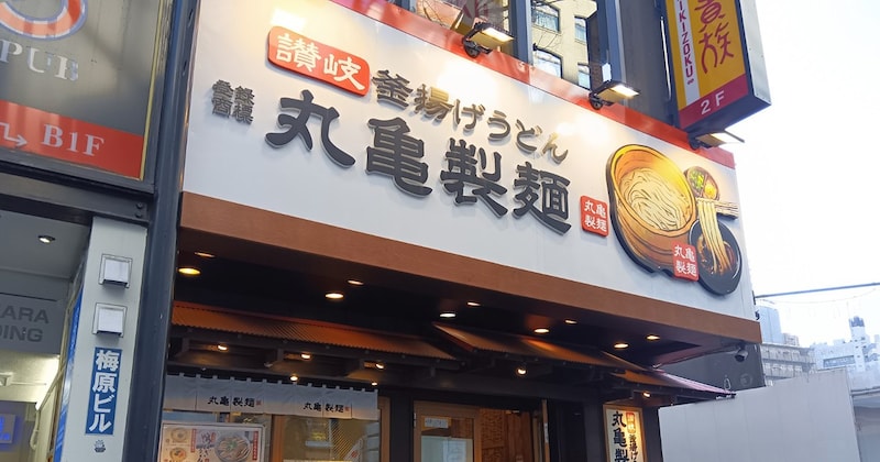 丸亀製麺が価格改定、実は「深夜料金」がある店舗も / 釜玉600円に見る “一杯無料時代” との節目