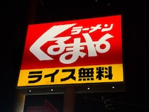 【昭和ロードサイド】夜のドライブのお供「くるまやラーメン」のネギ味噌チャーシューが最高 / 地元の先輩直伝の食べ方が激ウマだった