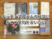 【福袋2026】キッチンアイテムの福袋に、ひとつだけ文句を言わせてほしい【お得でオシャレだけど…】