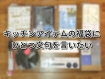 【福袋2026】キッチンアイテムの福袋に、ひとつだけ文句を言わせてほしい【お得でオシャレだけど…】