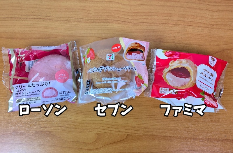 【比較】セブン・ローソン・ファミマでいちご祭りスタート！ シュークリーム系商品を食べ比べてみました